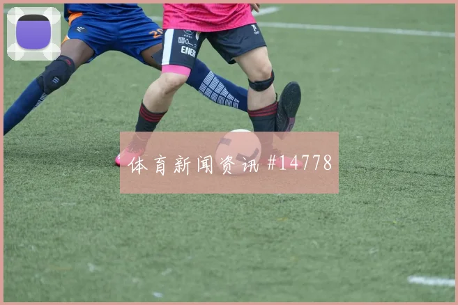 维蒂尼亚对阵刚果金小组赛斜插跑位能否牵动整条防线