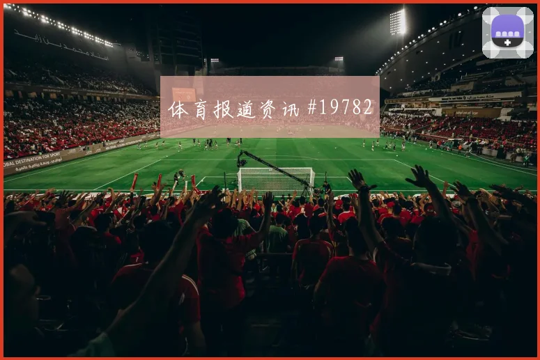 A组焦点战墨西哥迎战捷克中场控制能力或将决定场面主动权