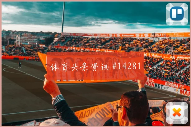 尼古拉斯杰克逊对阵挪威小组赛进球机会状态评估